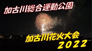 加古川祭り花火大会2022【加古川総合運動公園 ダイジェスト】 [upl. by Neelahs]