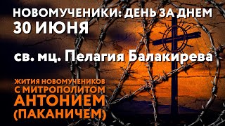 Новомученики день за днем Святая мученица Пелагия Балакирева Рассказывает митр Антоний Паканич [upl. by Fernald409]