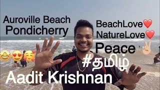 56 Auroville Beach Pondicherry TamilVlog TravelVlog ஆரோவில் கடற்கரை புதுச்சேரி [upl. by Hum]