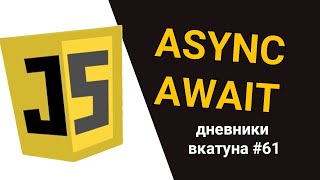 ASYNC и AWAIT в JavaScript Дневники вкатуна 61 [upl. by Haduj]