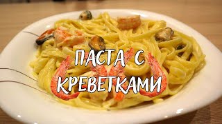 Паста с креветками и мидиями в сливочном соусе [upl. by Arlan387]