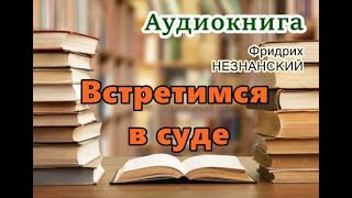 Аудиокнига Встретимся в суде Полицейский детектив [upl. by Rhianna]