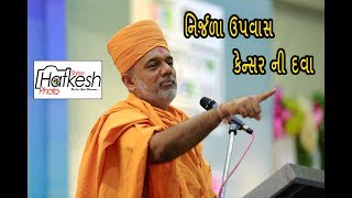 નિર્જળા ઉપવાસ કેન્સર ની દવા Gyanvatsal Swami  Latest Gujarati Motivational Speech [upl. by Letnohs]