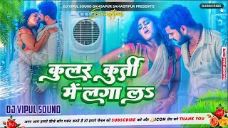 Kular kurti Me Lagala  Dj Remix Song Hard Bass Remix Song  Dj Vipul Sound Gangapur Samastipur [upl. by Alleunamme788]