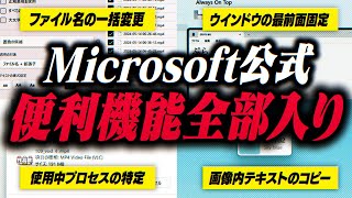 【必携】何かと便利なMicrosoft公式フリーソフト！PowerToysのお役立ち機能13選をお届けするぜ！！！ [upl. by Baalbeer]