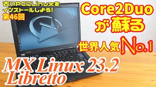 【初心者向け】Core2Duoが蘇る MX Linux 232 Libretto 古いPCにLinuxをインストールしよう 46 [upl. by Anerahs]