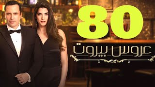 مسلسل عروس بيروت الحلقة 80 تلخيص  فارس يعزم ادم على العشاء في القصر [upl. by Ecnerrot]