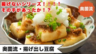 【揚げないシリーズ！！！】おお～っ、その手があったか！？カリっと香ばしく仕上げる裏技あり！！＜奥薗流・揚げだし豆腐＞ [upl. by Jeannette775]