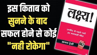 📘✨ लक्ष्य  Goals by Brian Tracy  Book Summary in Hindi  Audiobook 🎧 [upl. by Rap]