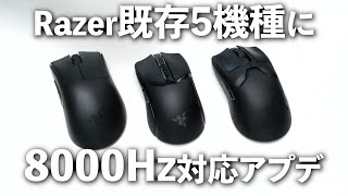 ワイヤレス8000Hz対応アプデでRazerマウス5機種の性能が向上 [upl. by Apple]