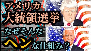 【アメリカ大統領選挙】なぜそんな変な仕組みなのか？？ [upl. by Zwart]