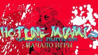 Hotline Miami 2  Wrong Number Начало игры Introduction 60 FPS [upl. by Curkell]