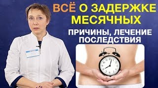 Задержка месячных Причины задержки менструации  симптомы последствия лечение [upl. by Notnek]