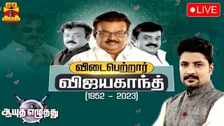 🔴LIVE ஆயுத எழுத்து  விடைபெற்றார் விஜயகாந்த்  Ayutha Ezhuthu 27122023 [upl. by Imtiaz451]