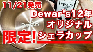 【限定品】Dewars12年のオリジナルシェラカップ！ハンドルが折り畳める！きれいな色で軽量！急いで店頭へ！2023年11月21日発売！ [upl. by Ananna777]