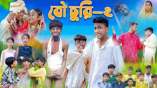 বৌ চুরি পার্ট ২ । Bou Churi Part 2 । Bengali Funny Video । Sofik amp Sraboni । Comedy । Palli Gram TV [upl. by Heater]