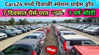 🔥दिवाळी निमित्त Cars24 ने सर्व गाड्यांवर 15 पर्यंत प्राईस कमी केल्या 🌟 Second Hand Cars in Pune [upl. by Dorothy848]