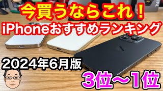 今買うべきおすすめiPhoneランキング1位〜3位【2024年6月版】 [upl. by Panther]