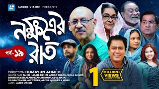 Nokkhotrer Raat  Natok  Episode 19  Humayun Ahmed  Asaduzzaman Noor  Jahid Hasan  Shaon [upl. by Boonie]