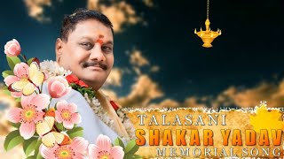 TALASANI SHAKAR YADAV MEMORIAL SONG \ Singer Aclement [upl. by Sakovich322]