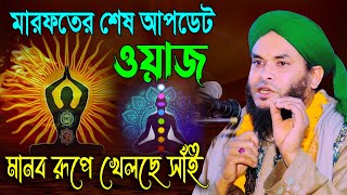 মারফতের শেষ আপডেট ওয়াজ  মানব রূপে খেলছে সাই  পীর মুফতি নাজমুল হোসাইন তাহেরী  Mridha Media Waz [upl. by Llien534]