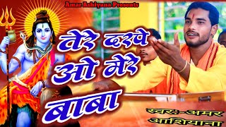 तेरे दरपे ओ मेरे भोले  Tere Darpe O Mere Bhole  Hindi Shiv Bhajan  Amar Ashiyana [upl. by Dicks]