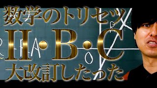 【新課程】数学のトリセツⅡBC（大改訂版）発売開始！ [upl. by Drahsir]