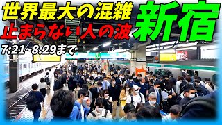 【通勤ラッシュ】世界最強の混雑駅！新宿駅の朝ラッシュをJR全線調査してみた！【東京都新宿区】2022年 Morning Rush [upl. by Alitha264]