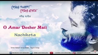 O Aamar Desher Mati  Nachiketa Chakraborty  Rabindrasangeet  Tomar Akash Tomar Batas [upl. by Pearle]