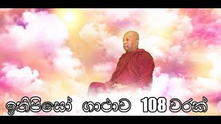 ඉතිපි සෝ ගාථාව 108 වරක්  Itipiso Bhagava Araham 108 chant  Waharaka Abayarathanalankara Thero [upl. by Swamy149]