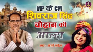 आल्हा MP के CM शिवराज सिँह चौहान की  Aalha  ShivRaj Singh Chouhan  CM Of MP  Sanjo Baghel Aalha [upl. by Melisa801]