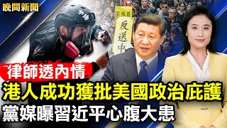 港人成功獲批美國政治庇護，律師透內情；黨媒曝習近平心腹大患，政變暗殺危機四伏；加國前司法部長：應結盟抗共 禁華為5G；菠菜每斤108！中國菜價繼續漲【 晚間新聞 】  新唐人電視台 [upl. by Zena761]