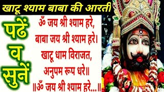 श्री श्याम बाबा की आरती READ।पढ़ें और सुनें।खाटू श्याम बाबा की आरती।KHATU SHYAM KI AARTI LYRICS।AARTI [upl. by Ute751]