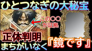 【ワンピース】の正体は【かがみ】です！1039話でもまだ出てない（最新話）の考察！【ワンピース】ことひとつなぎの大秘宝の正体が判明しました！ネタバレになります！ [upl. by Ocihc]