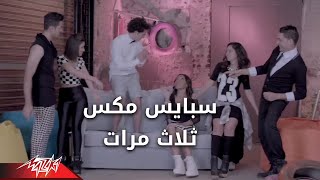 3 marat  Spice Mix ثلاث مرات  سبايس مكس [upl. by Erbe]