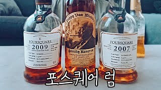 럼에서 고숙성 위스키 맛이 난다 Foursquare Rum🥃 [upl. by Analahs]