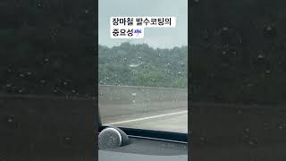 The importance of waterrepellent coating on car windows 발수코팅 carcare rain장마 heavyrain [upl. by Notsla]