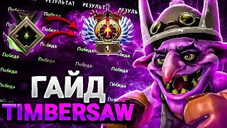 Гайд обучение ТИМБЕР МИД Сake  Абузы фишки персонажа  Дота 2  Timbersaw Dota 2 MID [upl. by Refenej]