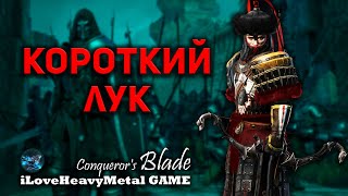 Короткий Лук Conquerors Blade Season 6 [upl. by Simetra292]