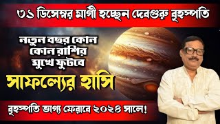 মার্গী বৃহস্পতি নতুন বছর দুর্দান্ত সাফল্য দেবে কাদের  Vrigur Sri Jatak [upl. by Eatnuhs]