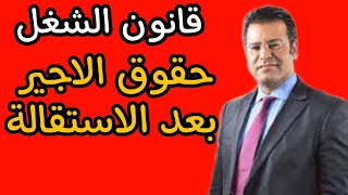 اشنو هي الحقوق اللي خاص الأجير يطالب بها عند الإستقالة ؟ 👇👇 [upl. by Silvio943]