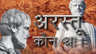 Arastu Kon tha अरस्तू कौन था [upl. by Ahsekar]