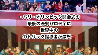 パリ・オリンピック開会式の最後の晩餐パロディに世界中のカトリック指導者が激怒😡 [upl. by Charters]