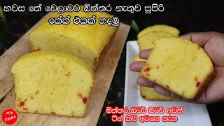 ✔Tea time එකට බිත්තර නැතුව ලිපේ සුපිරියට කේක් හදමුbasic eggless vanilla cake recipe💓MR KITCHEN💓 [upl. by Kenwrick974]