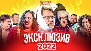 Сборник Эксклюзивов 2022 – Уральские Пельмени [upl. by Edd]