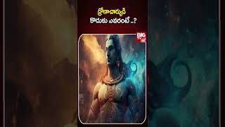 ద్రోణాచార్యుడి కొడుకు ఎవరంటే  Dronacharya  Mahabharatm Story  BIG TV [upl. by Adnol]