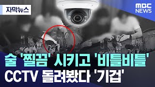 자막뉴스 술 찔끔 시키고 비틀비틀 CCTV 돌려봤다 기겁 MBC뉴스 [upl. by Marcel773]