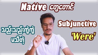 Subjunctive Verb လို့ခေါ်တဲ့ Were ဆိုတာ Was နှင့် ဘယ်လိုကွဲပြားလဲ [upl. by Hagan]