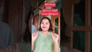 မိန်းမချစ်ဆေး ရပြီ youtubeshorts youtube youtubevideos အညာမောင် shorts shortvideo shortfeed [upl. by Attiuqahs]