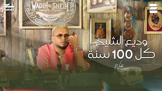 Wadih El Cheikh  Kel 100 Seneh Official Music Video  وديع الشيخ  كل 100 سنة [upl. by Ahsienor]